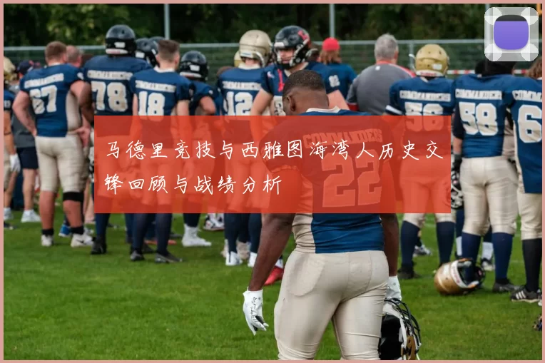 马德里竞技与西雅图海湾人历史交锋回顾与战绩分析