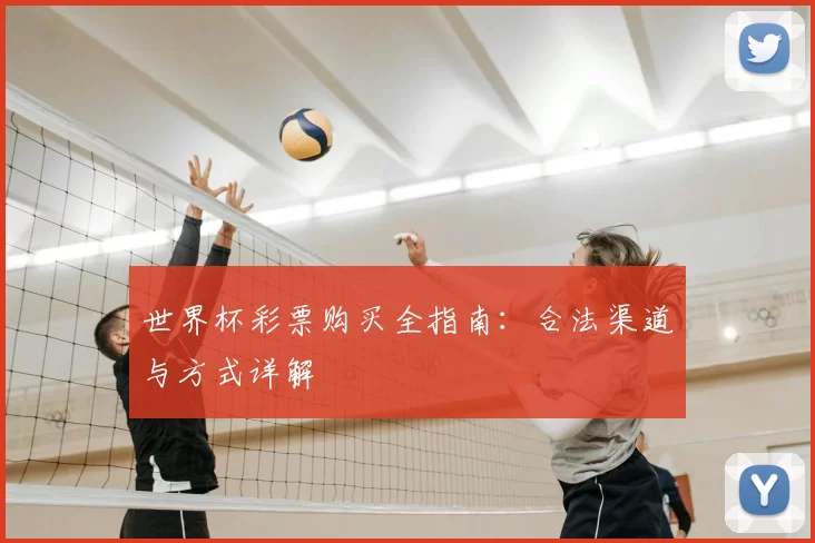 世界杯彩票购买全指南：合法渠道与方式详解