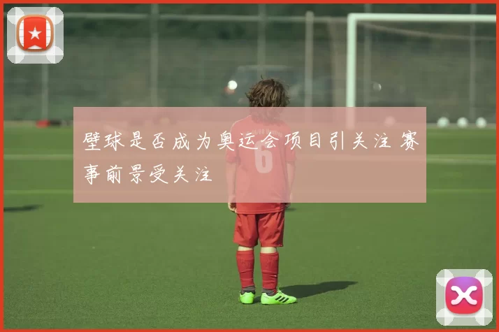 壁球是否成为奥运会项目引关注 赛事前景受关注