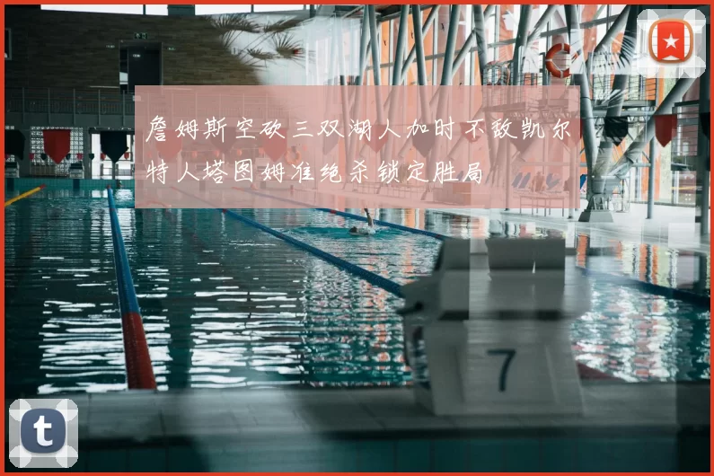 詹姆斯空砍三双湖人加时不敌凯尔特人塔图姆准绝杀锁定胜局