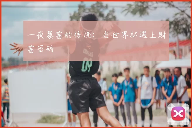 一夜暴富的传说:当世界杯遇上财富密码