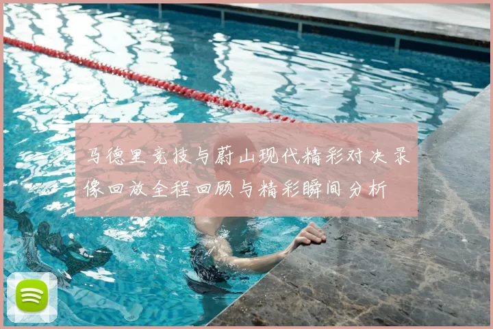 马德里竞技与蔚山现代精彩对决录像回放全程回顾与精彩瞬间分析