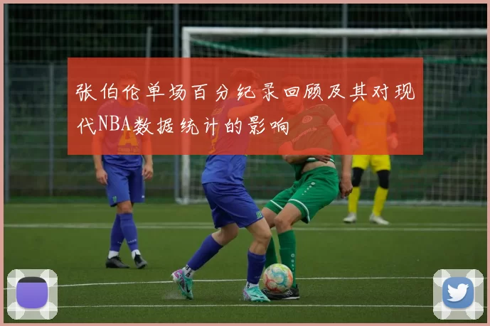 张伯伦单场百分纪录回顾及其对现代NBA数据统计的影响