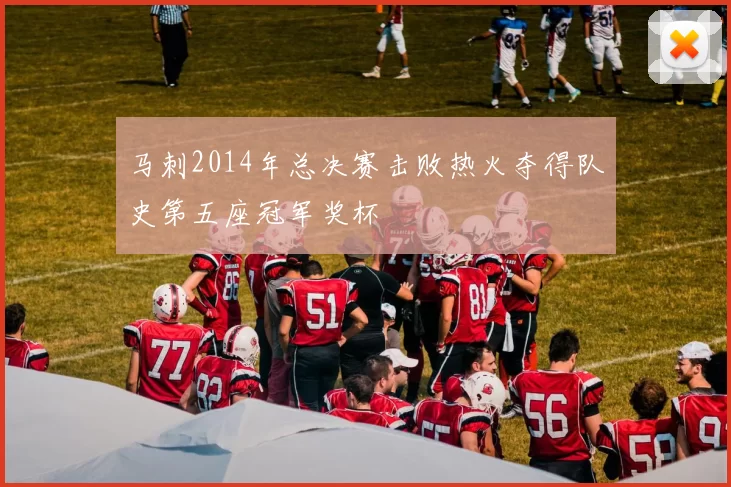 马刺2014年总决赛击败热火夺得队史第五座冠军奖杯