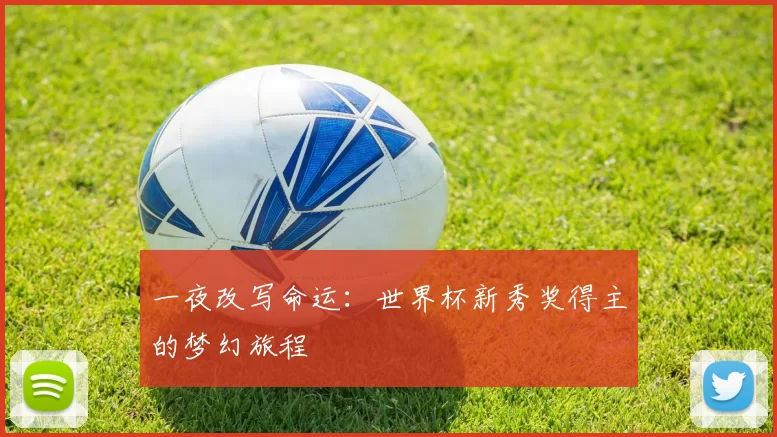 一夜改写命运:世界杯新秀奖得主的梦幻旅程