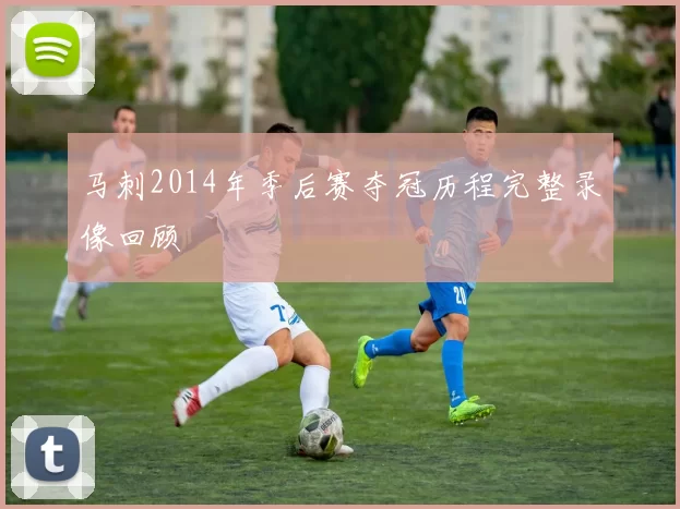 马刺2014年季后赛夺冠历程完整录像回顾