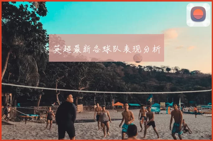 英超最新各球队表现分析