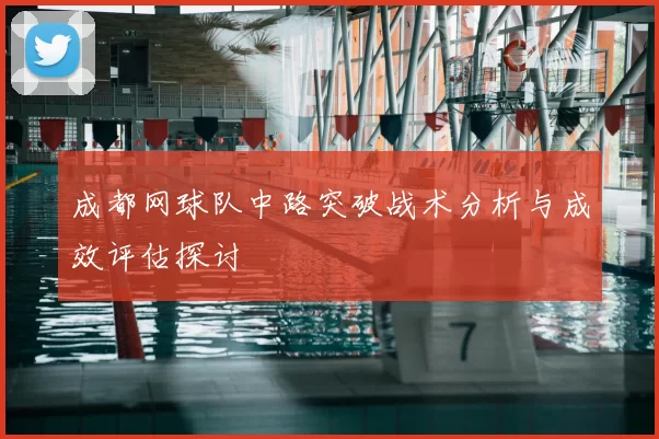 成都网球队中路突破战术分析与成效评估探讨