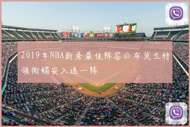 2019年NBA新秀最佳阵容公布莫兰特领衔锡安入选一阵