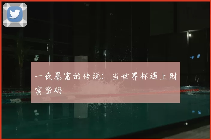 一夜暴富的传说:当世界杯遇上财富密码