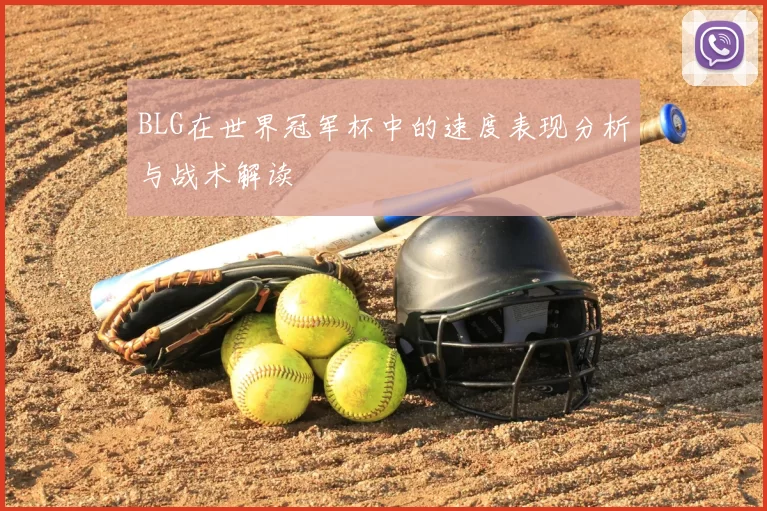 BLG在世界冠军杯中的速度表现分析与战术解读