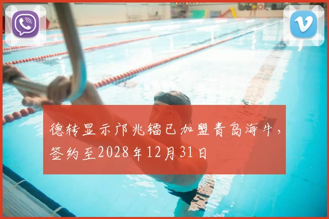 德转显示邝兆镭已加盟青岛海牛,签约至2028年12月31日