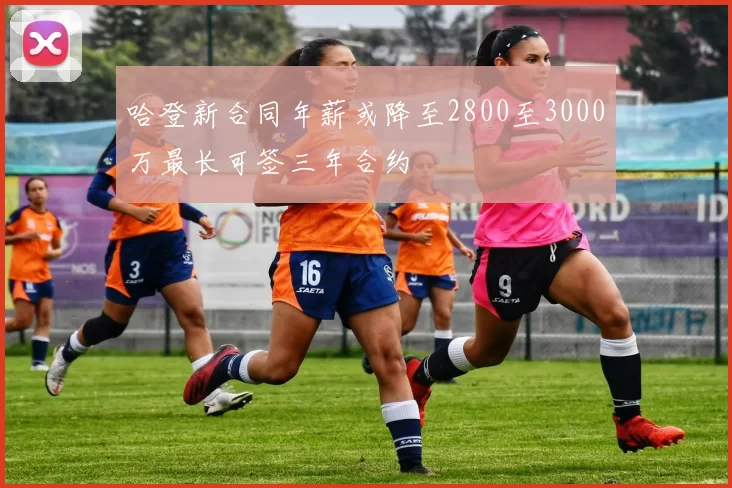 哈登新合同年薪或降至2800至3000万最长可签三年合约