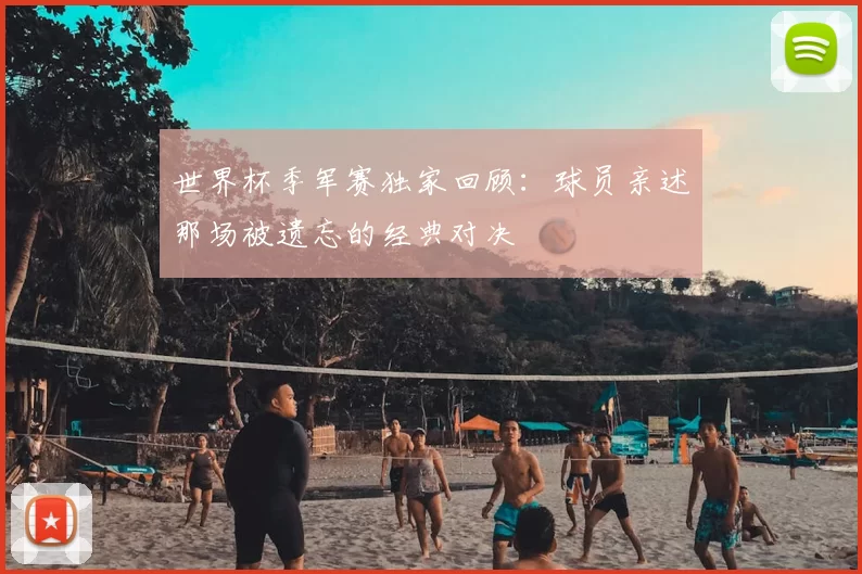 世界杯季军赛独家回顾：球员亲述那场被遗忘的经典对决