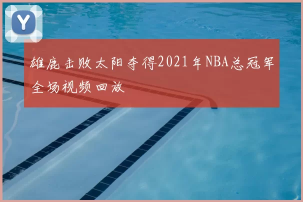 雄鹿击败太阳夺得2021年NBA总冠军全场视频回放