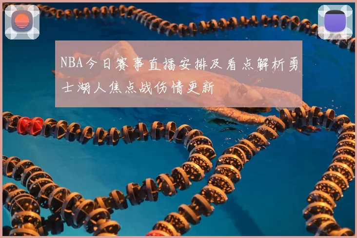 NBA今日赛事直播安排及看点解析勇士湖人焦点战伤情更新