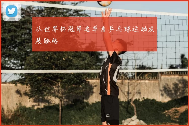 从世界杯冠军名单看乒乓球运动发展脉络
