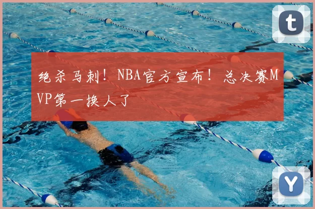 绝杀马刺！NBA官方宣布！总决赛MVP第一换人了
