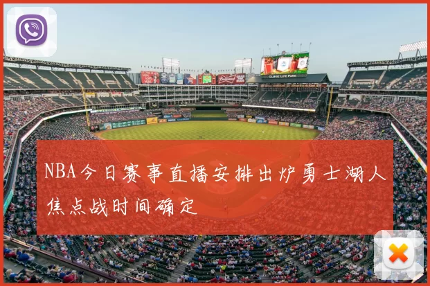 NBA今日赛事直播安排出炉勇士湖人焦点战时间确定
