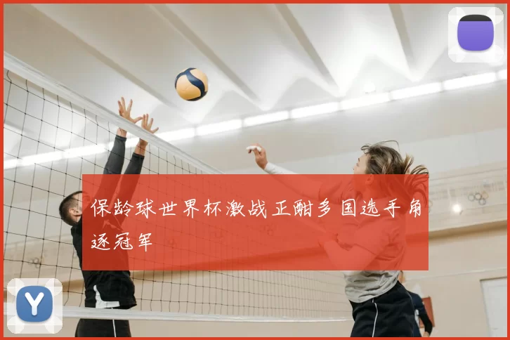 保龄球世界杯激战正酣多国选手角逐冠军