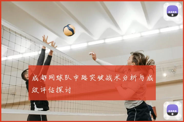 成都网球队中路突破战术分析与成效评估探讨