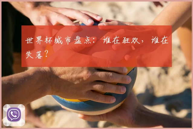世界杯城市盘点：谁在狂欢，谁在失落？
