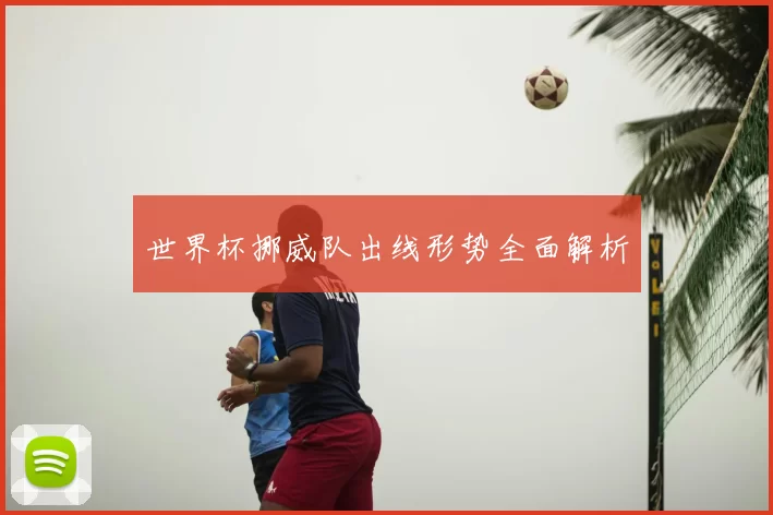 世界杯挪威队出线形势全面解析