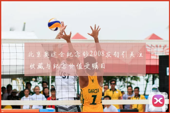 北京奥运会纪念钞2008发行引关注 收藏与纪念价值受瞩目