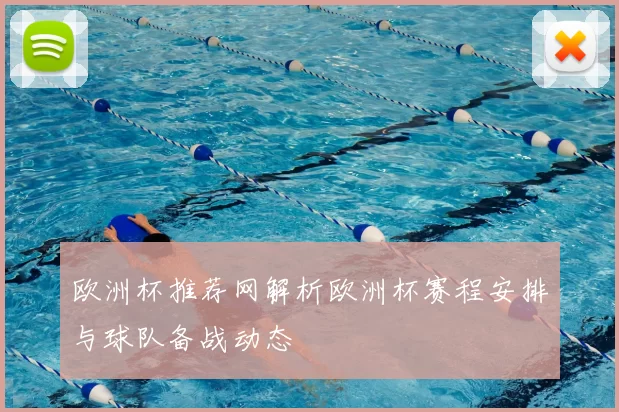 欧洲杯推荐网解析欧洲杯赛程安排与球队备战动态