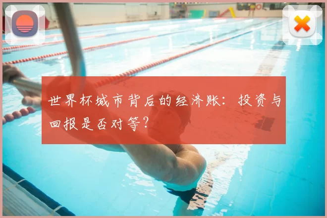 世界杯城市背后的经济账：投资与回报是否对等？