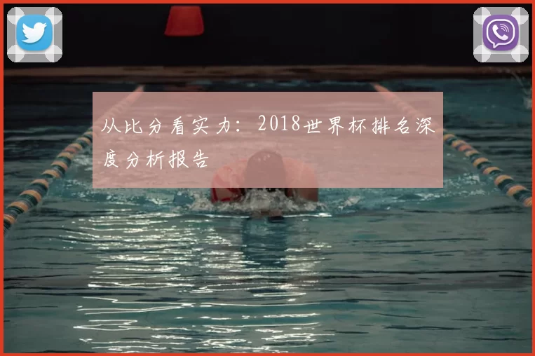 从比分看实力：2018世界杯排名深度分析报告