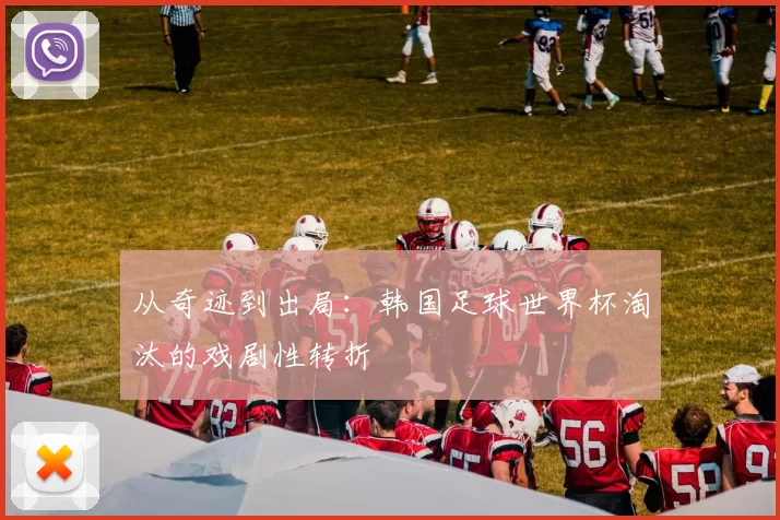 从奇迹到出局：韩国足球世界杯淘汰的戏剧性转折