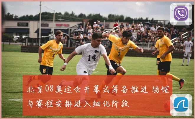 北京08奥运会开幕式筹备推进 场馆与赛程安排进入细化阶段