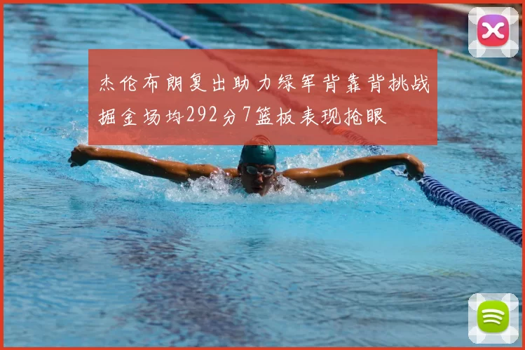 杰伦布朗复出助力绿军背靠背挑战掘金场均292分7篮板表现抢眼