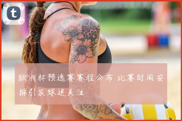 欧洲杯预选赛赛程公布 比赛时间安排引发球迷关注