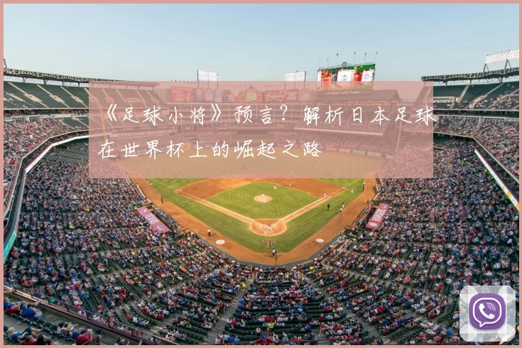 《足球小将》预言?解析日本足球在世界杯上的崛起之路