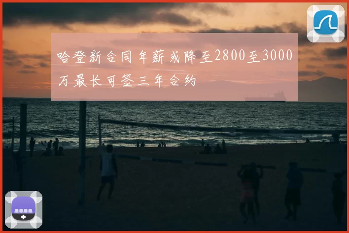 哈登新合同年薪或降至2800至3000万最长可签三年合约