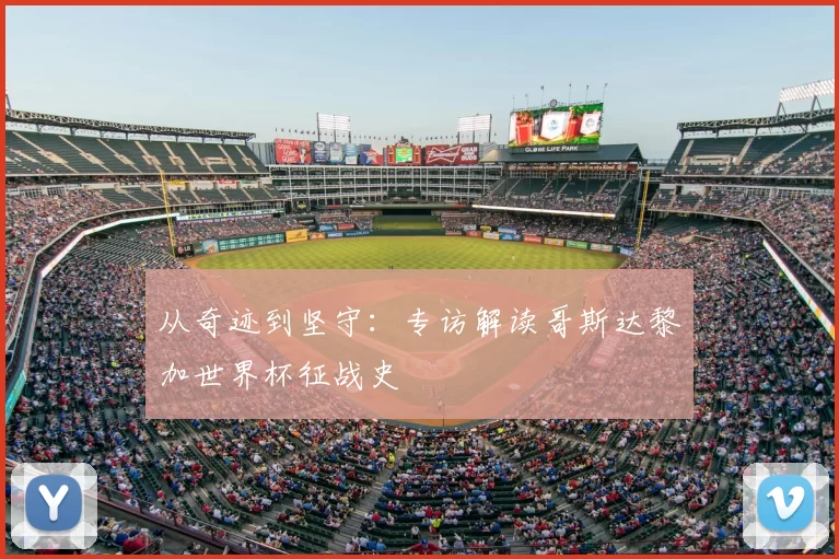 从奇迹到坚守：专访解读哥斯达黎加世界杯征战史