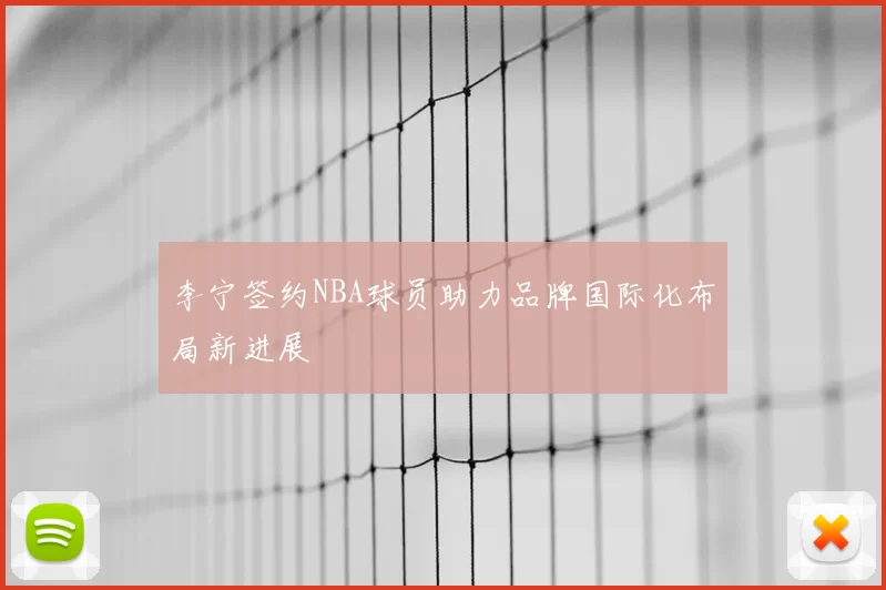 李宁签约NBA球员助力品牌国际化布局新进展