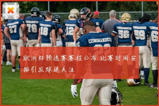 欧洲杯预选赛赛程公布 比赛时间安排引发球迷关注