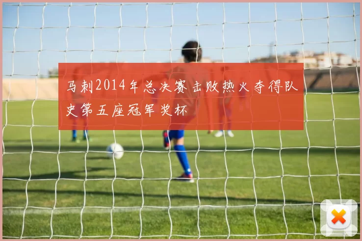 马刺2014年总决赛击败热火夺得队史第五座冠军奖杯