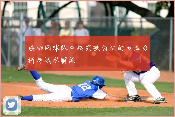 成都网球队中路突破打法的专业分析与战术解读