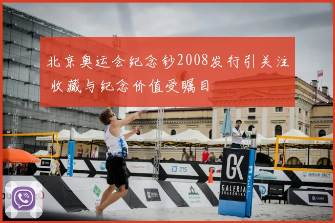 北京奥运会纪念钞2008发行引关注 收藏与纪念价值受瞩目