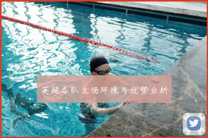 英超各队主场环境与优势分析