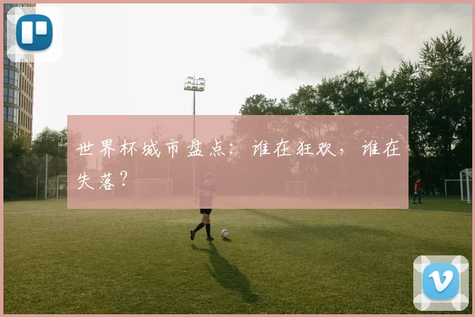 世界杯城市盘点：谁在狂欢，谁在失落？