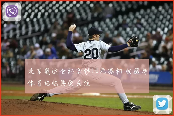 北京奥运会纪念钞10元亮相 收藏与体育记忆再受关注