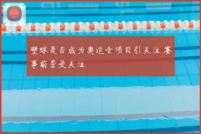 壁球是否成为奥运会项目引关注 赛事前景受关注