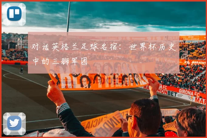 对话英格兰足球名宿：世界杯历史中的三狮军团
