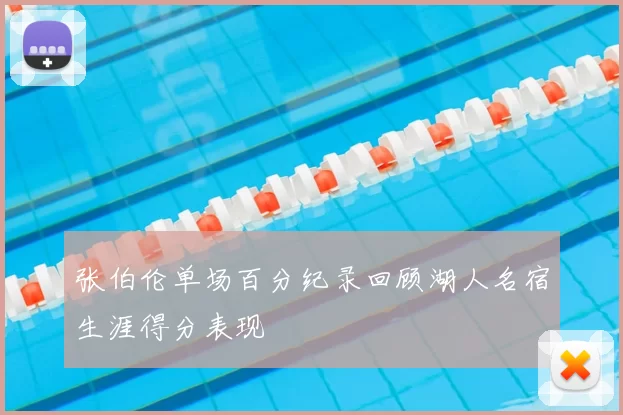 张伯伦单场百分纪录回顾湖人名宿生涯得分表现