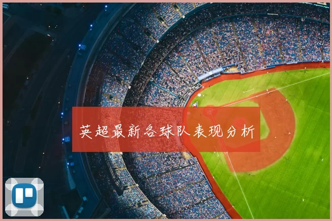 英超最新各球队表现分析